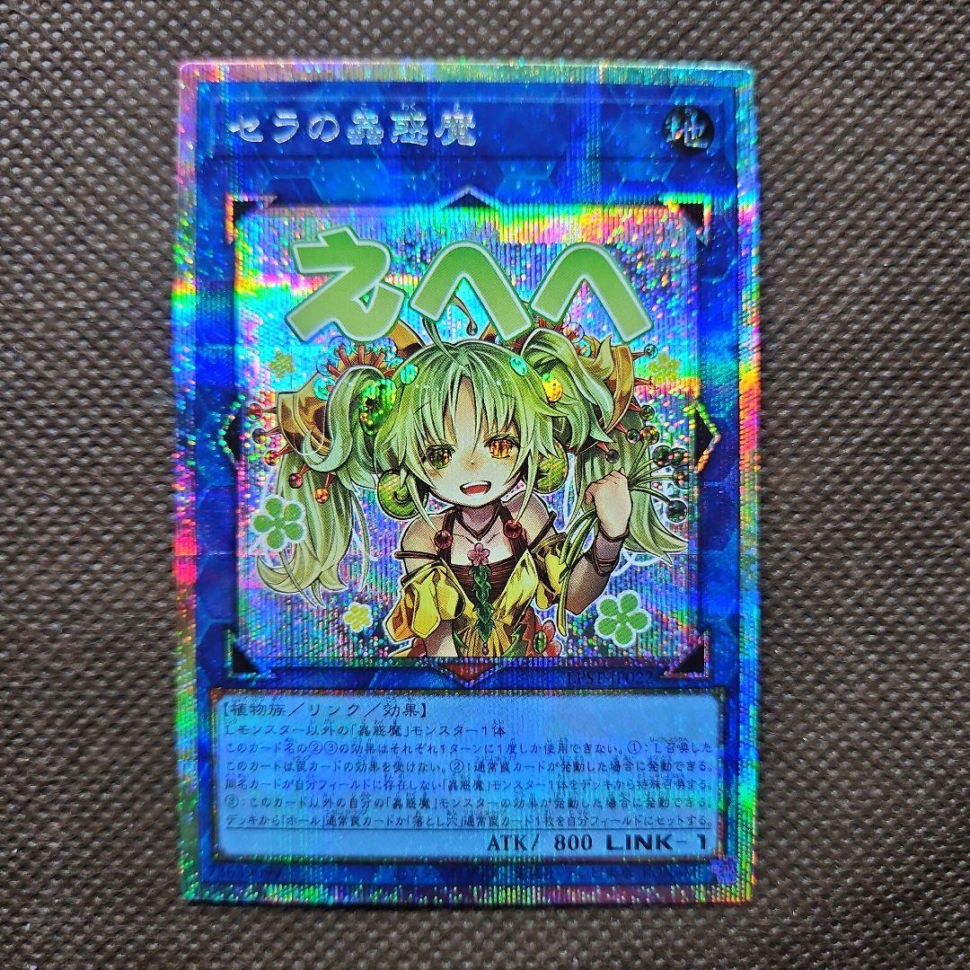 セラの蟲惑魔 プリズマティックシークレットレア 遊戯王 スタンプエディション