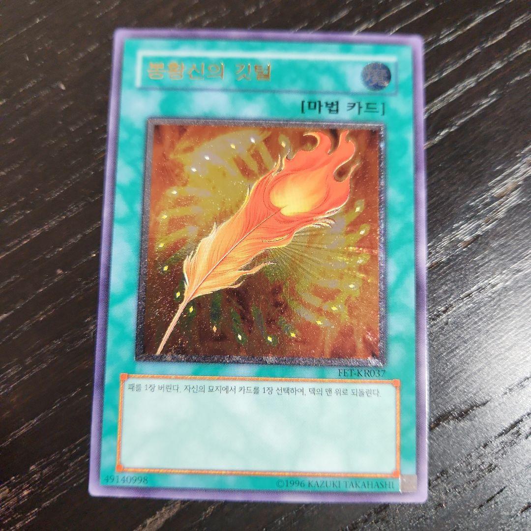 韓国 遊戯王 鳳凰神の羽根 FET レリーフ - メルカリ
