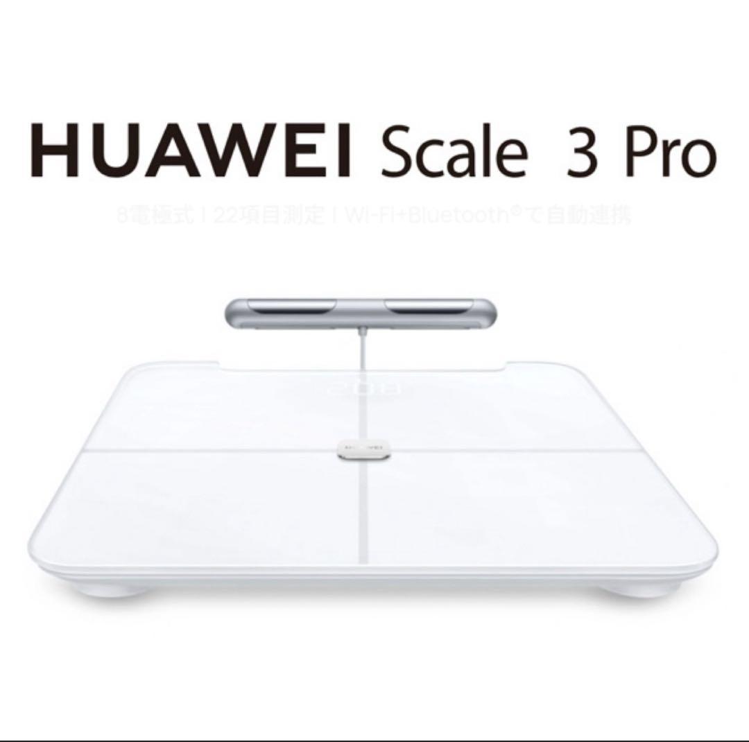 【未開封/新品】ファーウェイHUAWEI Scale 3 Proスマート体組成計