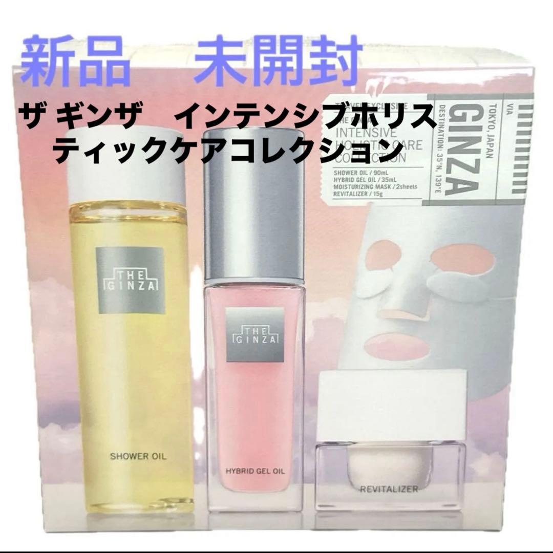 【新品未開封】ザ・ギンザ インテンシブホリスティックケア　コレクション