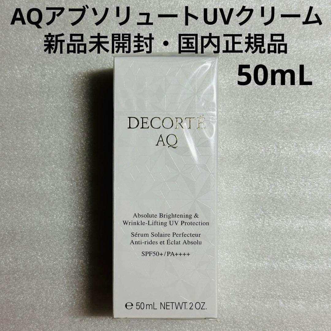 コスメデコルテ　AQ アブソリュート　UVプロテクション　ブライトニング