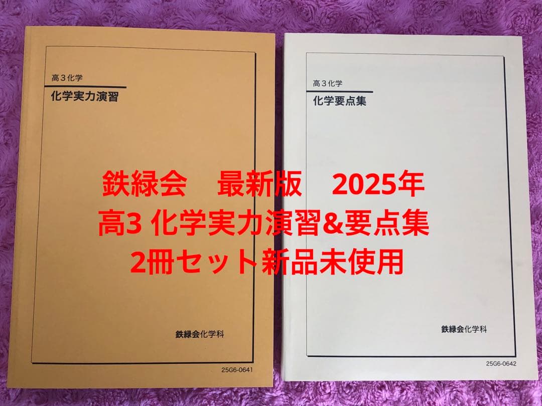 鉄緑会　最新版　2025年 高3 化学実力演習&要点集 2冊セット新品未使用