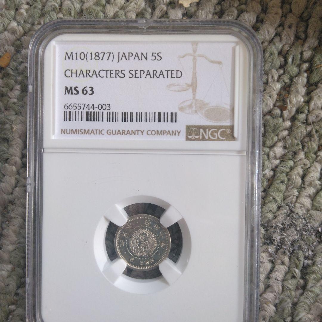 ヒ*ロ様 鑑定済、竜5銭銀貨　MS63 未使用品 ヒ*ロ様 鑑定済、竜5銭銀貨 MS63 未使用品 ヒ*ロ様 鑑定済、竜5銭銀貨