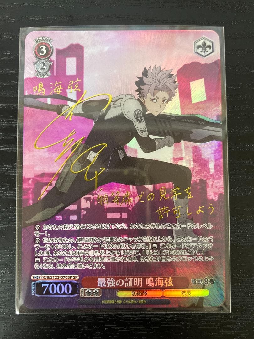 ヴァイスシュヴァルツ 最強の証明 鳴海弦 SP サイン 怪獣8号 WS】最強の証明 鳴海弦(サイン)【SP】KJ8/S123-070SP - C-labo OnlineShop