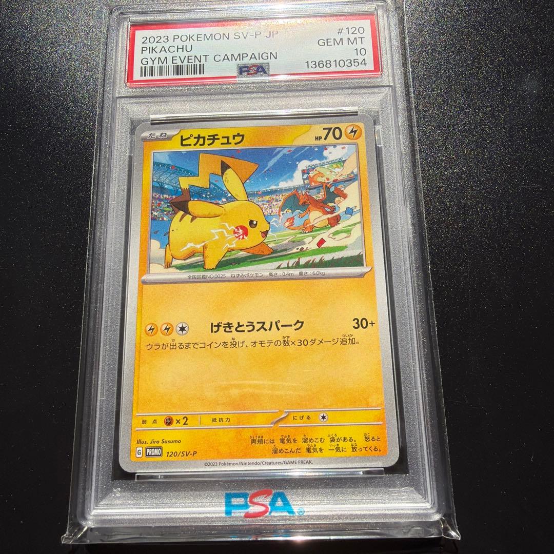 ポケモンカード　ピカチュウ　ジムバトル　プロモ　PSA10 120/SV-P PSA10】ピカチュウ(PROMO){雷}〈120/SV-P〉[SV-P] – 晴れる屋2