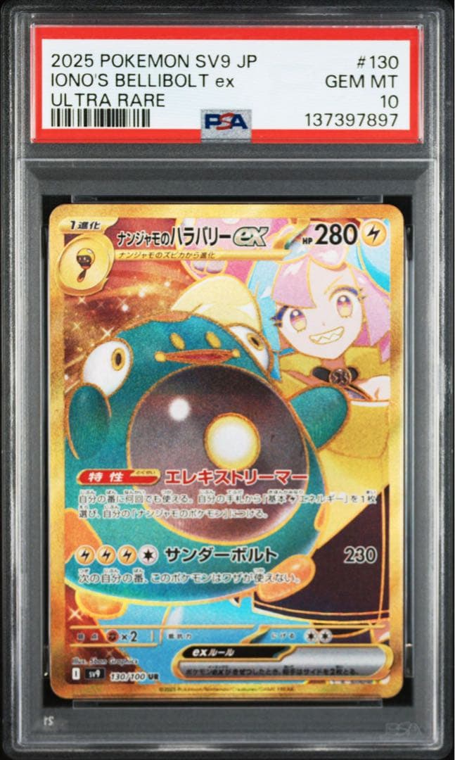 最高評価PSA10】 バトルパートナーズ ナンジャモのハラバリーex UR