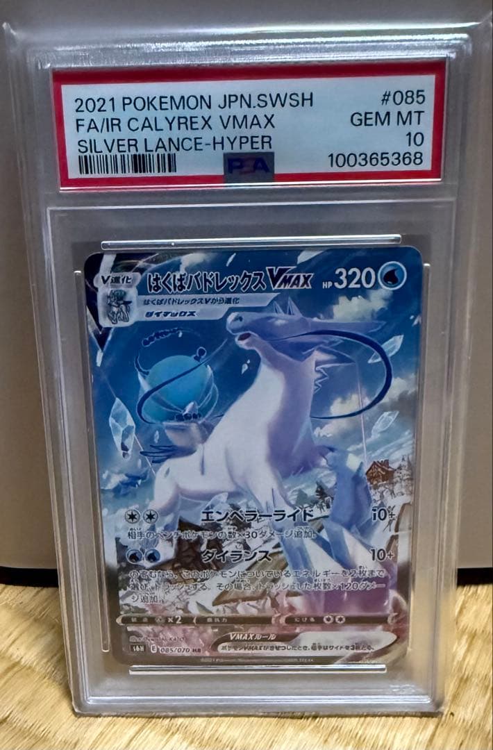 【psa10】 ポケモンカード　はくばバドレックスvmax PSA10】はくばバドレックスVMAX SA (HR) {085/070} [S6H] - magi通販
