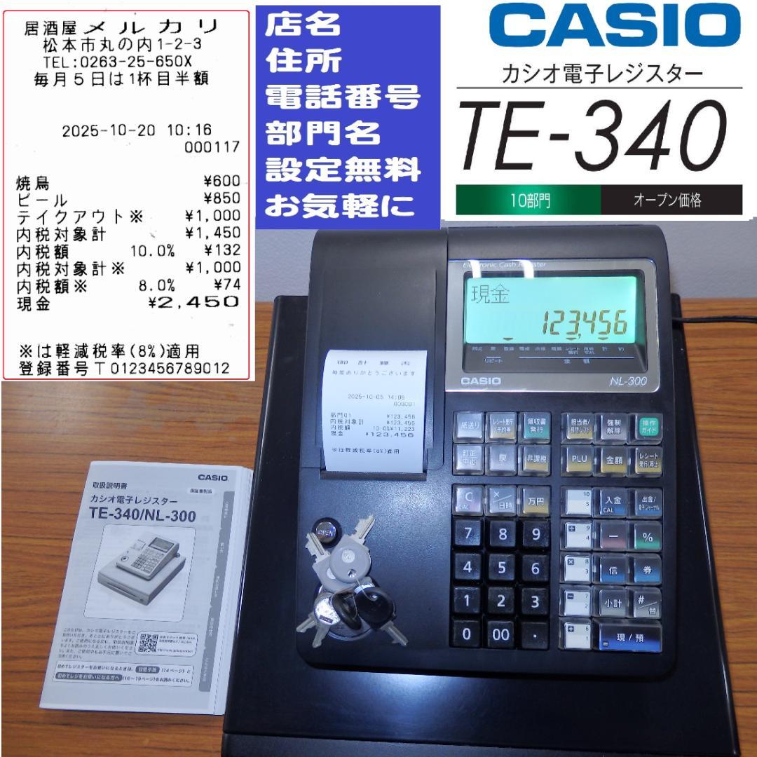 設定無料 CASIO TE-340 NL-300 レジスター 251005