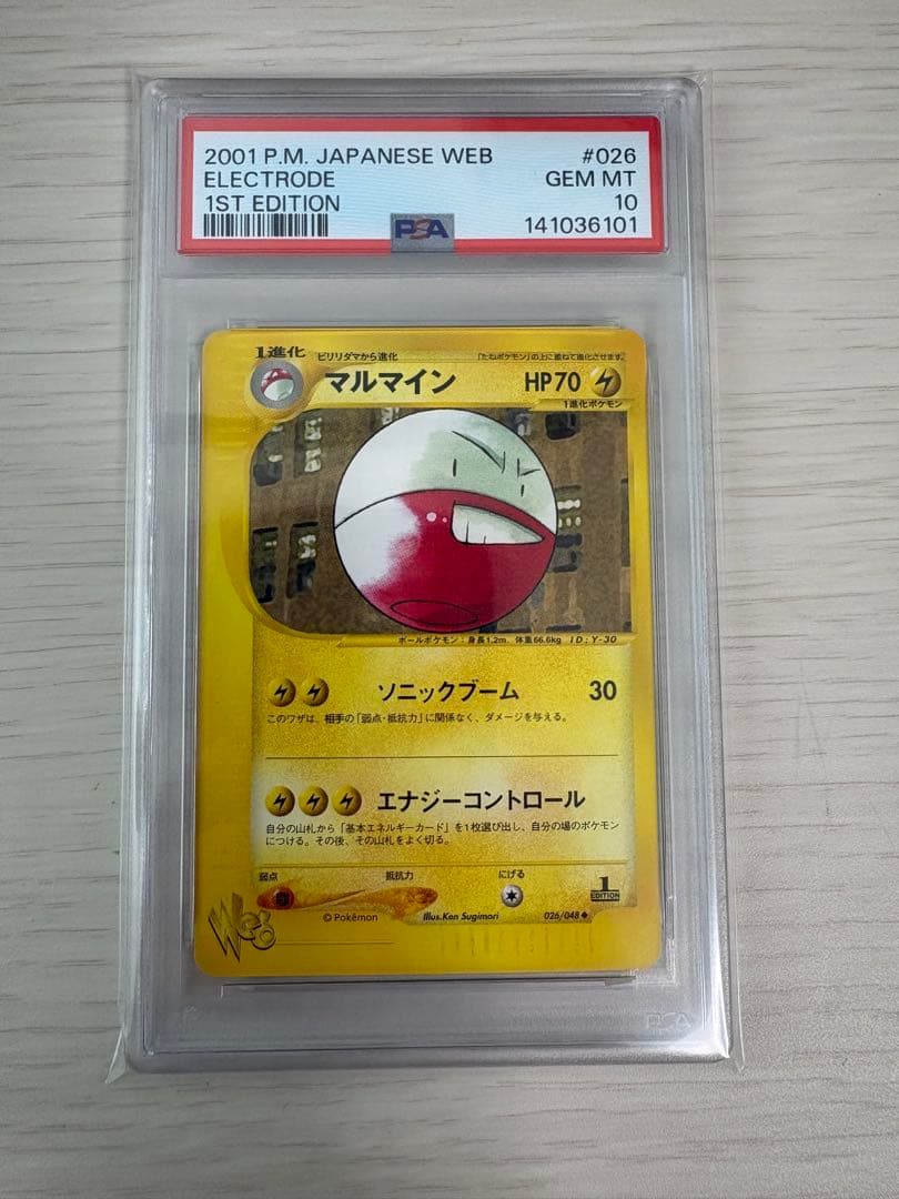 【PSA10】マルマイン ポケモンカードweb 026/048 1ED PSA10鑑定済〕マルマイン(web)【-】{026/048}