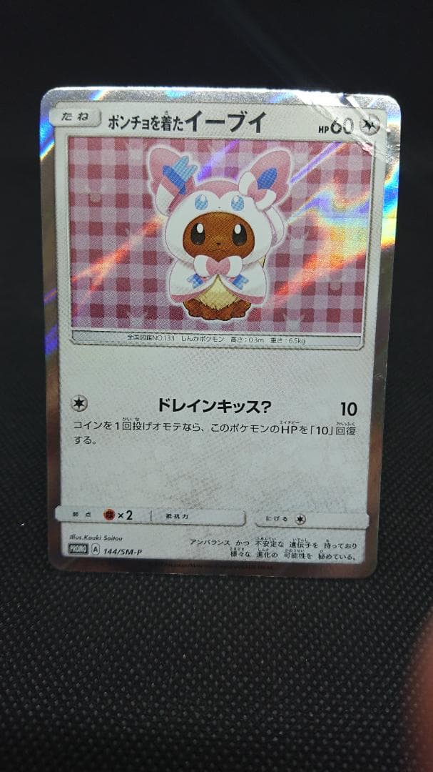 ポンチョを着たイーブイ ニンフィア SM-P プロモカード 144/SM-P
