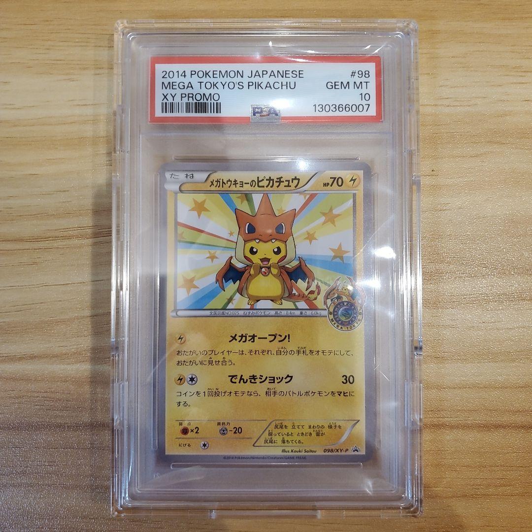 ポケモンカード メガトウキョーのピカチュウ PSA10 美品 プロモ PSA10鑑定済〕メガトウキョーのピカチュウ【P】{098/XY-P}