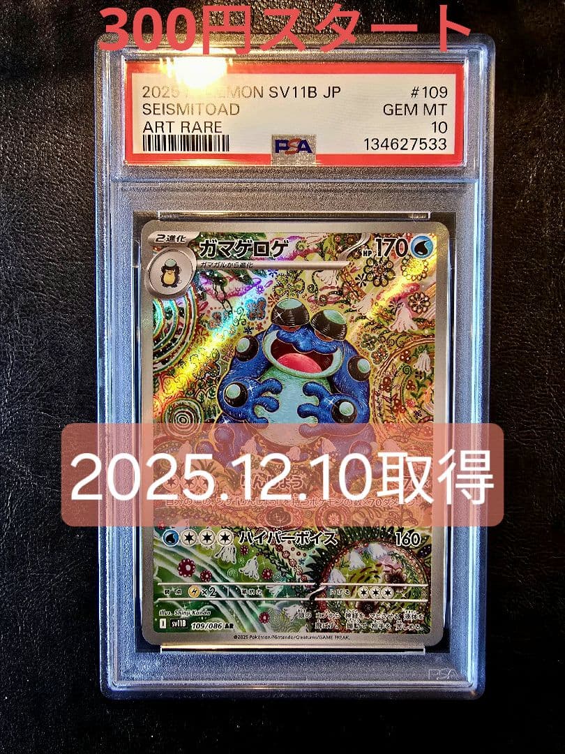 け*ら様 300円スタート 【PSA10】ガマゲロゲ AR SV11B 109/