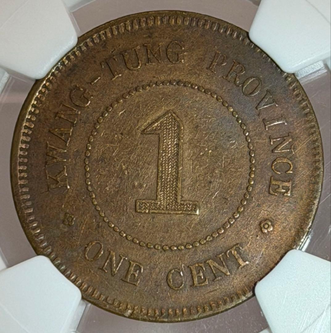 1914年中華民國三年廣東省壹仙銅幣 NGC認証
