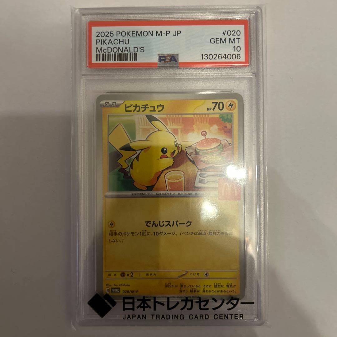マクドナルドピカチュウpsa10 PSA10】 ピカチュウ 《マクドナルド》 (プロモ) {020/M-P} [MEGA
