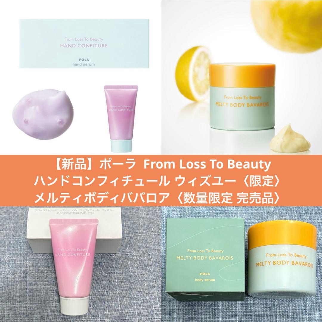 【新品】ポーラ ハンドコンフィチュール ウィズユー+メルティボディババロア