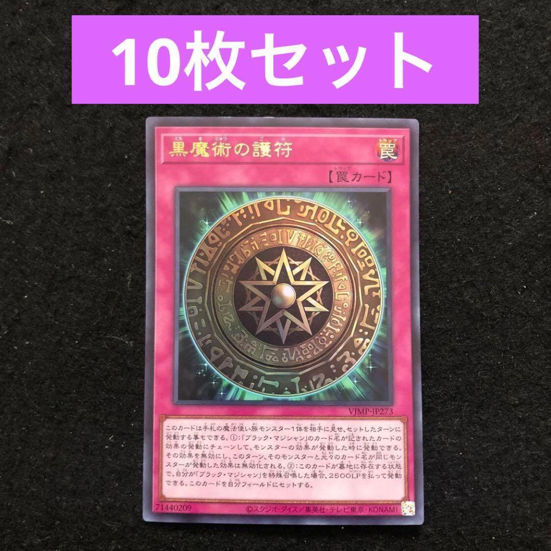 66.⭐️限定【黒魔術の護符 10枚】遊戯王 OCG デュエル Vジャンプ8月号
