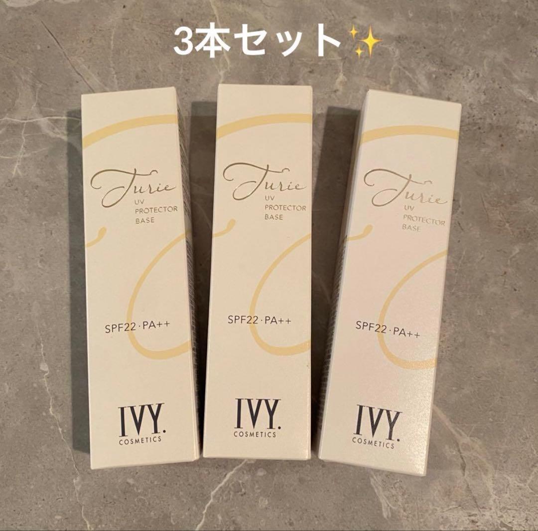 チュリエUVプロテクターベース　3本セット‼️ 早い者勝ち