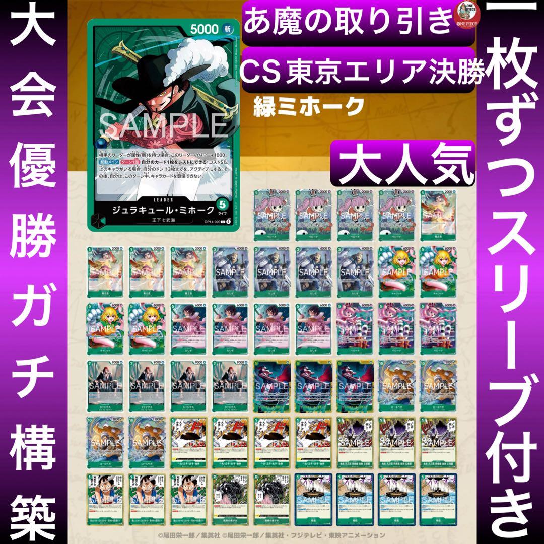 12544:ワンピースカード　CS東京エリア決勝大会優勝構築‼️ 緑ミホークデッキ 12544:ワンピースカード CS東京エリア決勝大会優勝構築‼️ 緑ミホーク