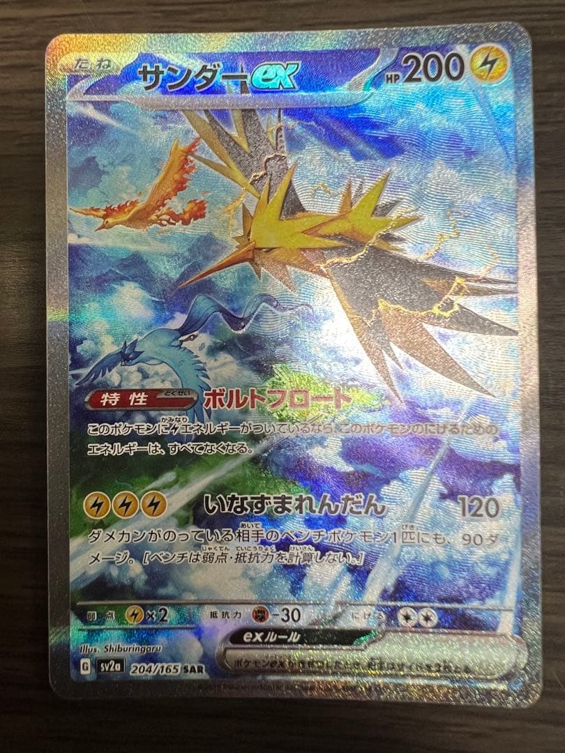 ポケカ　サンダーex SAR SV2a 151 204/165