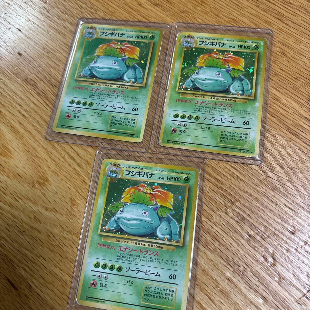 フシギバナ ★ 第1弾拡張パック　3枚セット 旧裏 ポケカ フシギバナ 第1弾拡張パック 旧裏面 - メルカリ