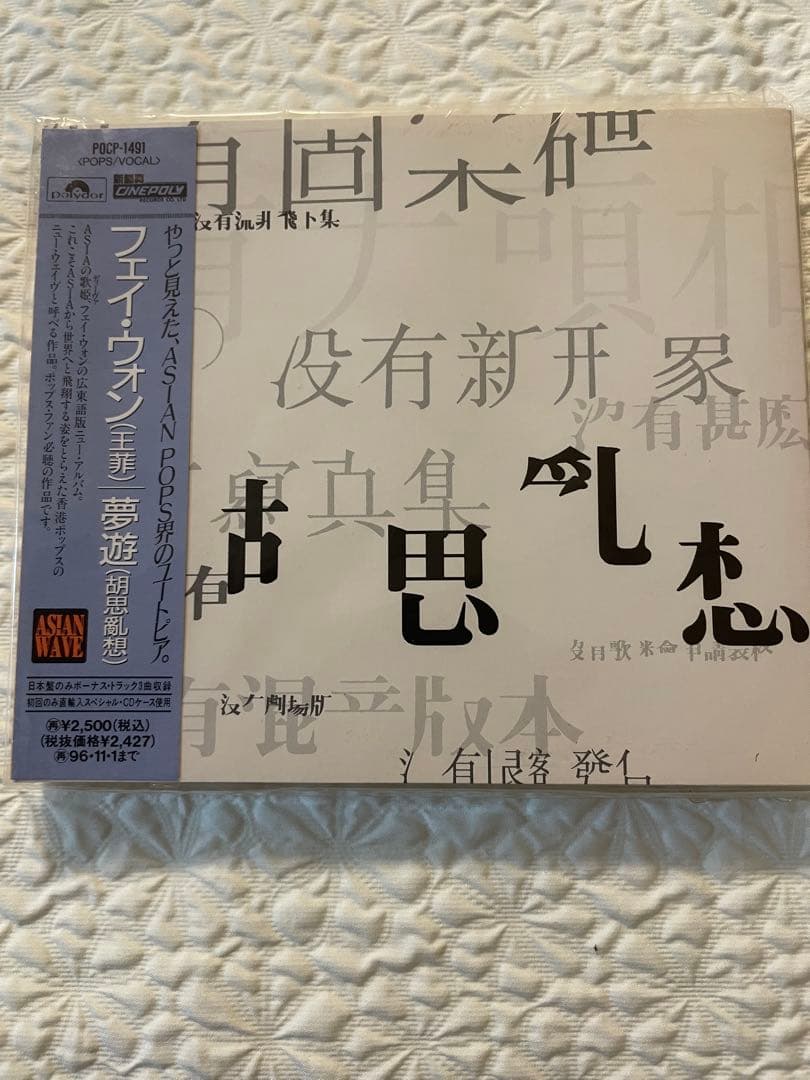 未開封CD日本盤見本盤/王菲「夢遊」（胡思亂想）94年 ボーナストラック3曲収録