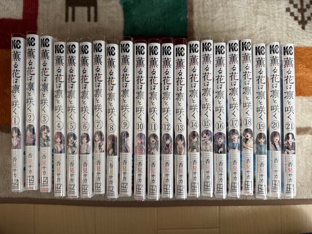 薫る花は凛と咲く 全巻21巻セット 三香見サカ
