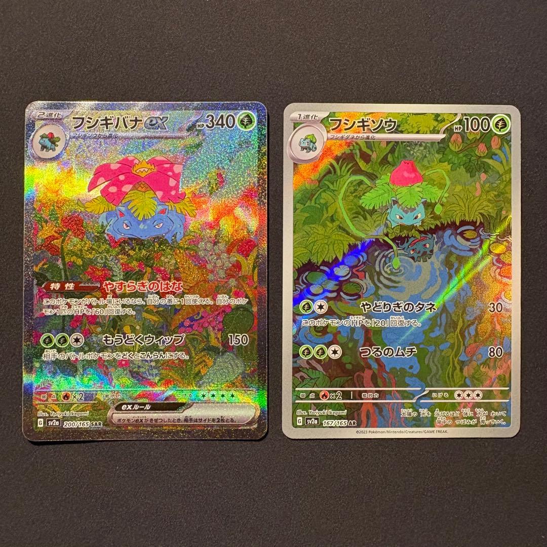フシギバナex SAR SV2a ポケモンカード151 200/165
