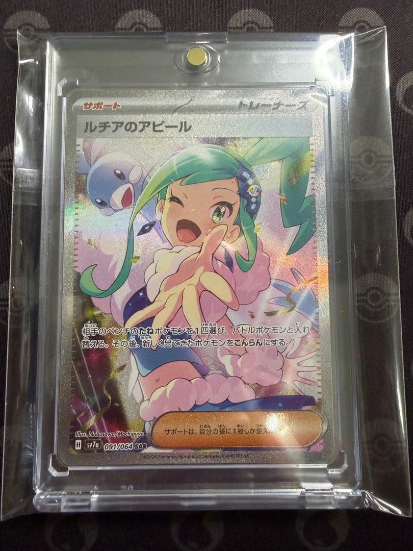 ルチアのアピール SAR SV7a 091/064 楽園ドラゴーナ