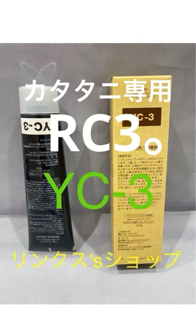 RC3。4本 弱酸性 ベルジュバンス ヘアカラー 白髪染め マニキュア