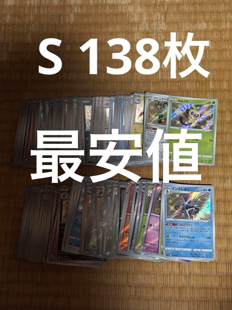 【最安値】ポケモンカード　S まとめ売り　引退品　色違い　138枚