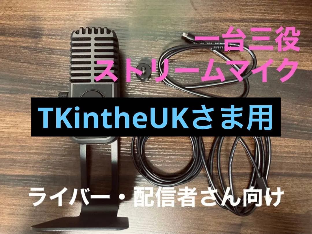 【TKintheUKさま用】一台三役オーディオインターフェースマイク