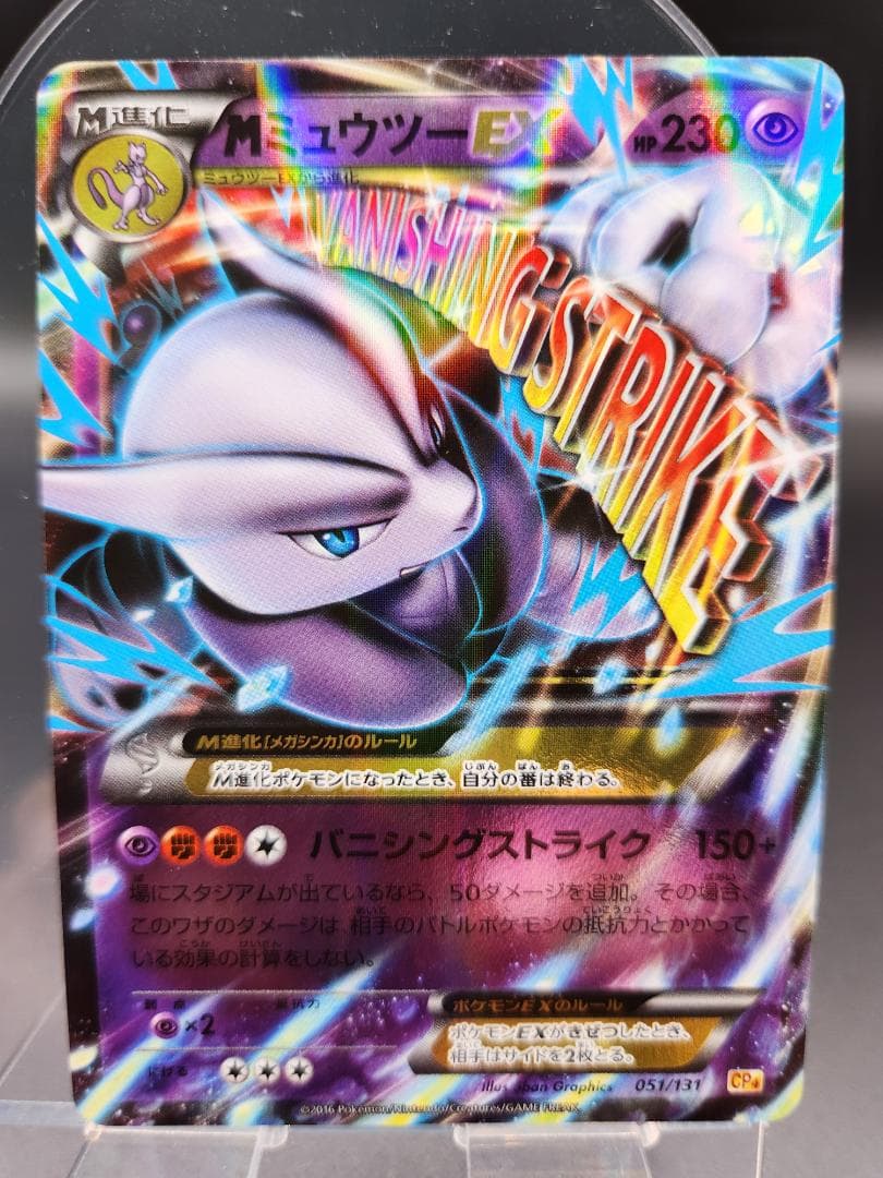 MミュウツーEX CP4 051/131 ポケモンカード ★2702