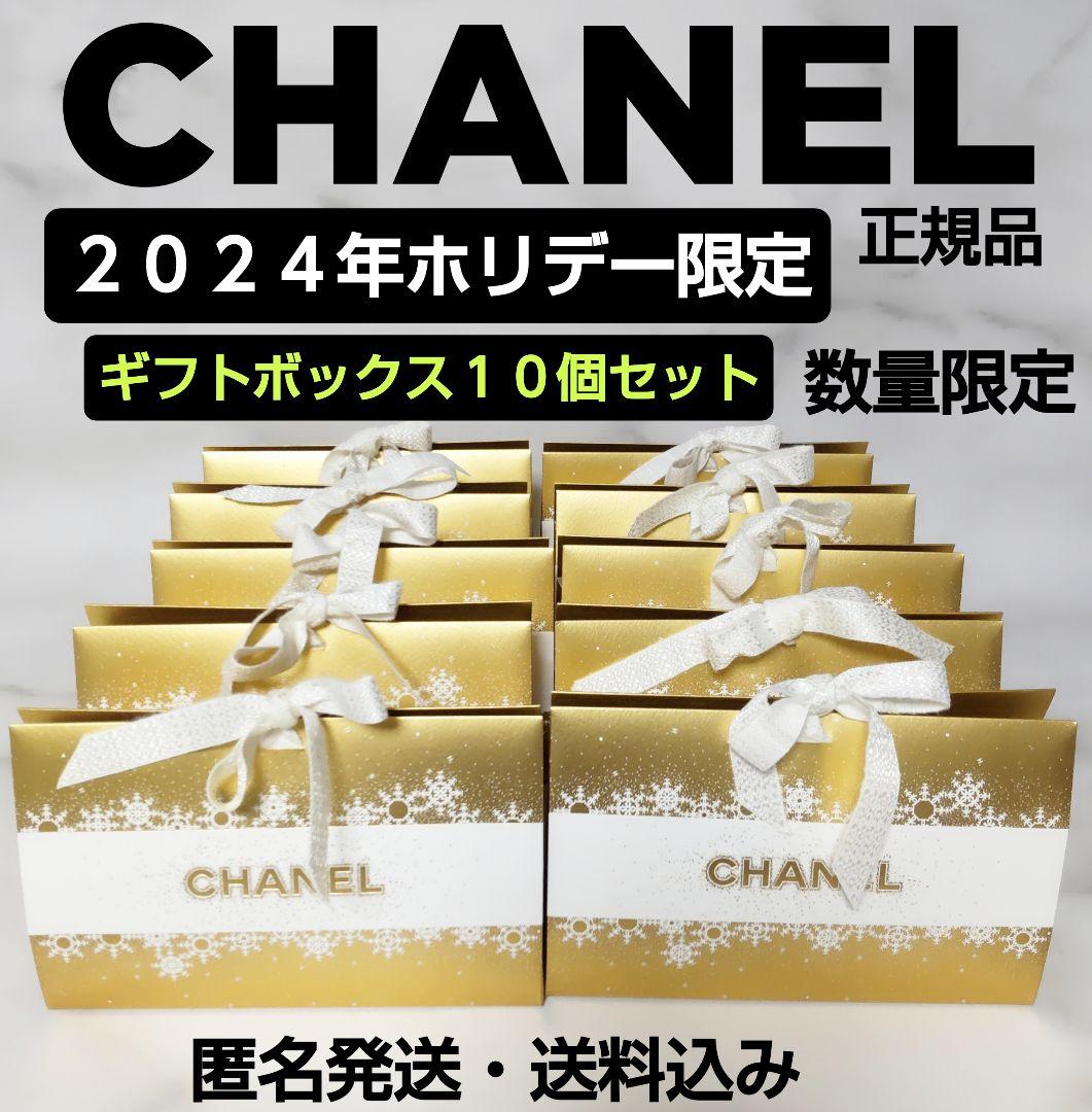 数量限定】CHANEL/シャネル☆2024年ホリデー限定☆ギフトボックス10個