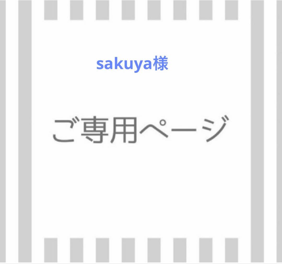 クレンジング・メイク落とし sakuya