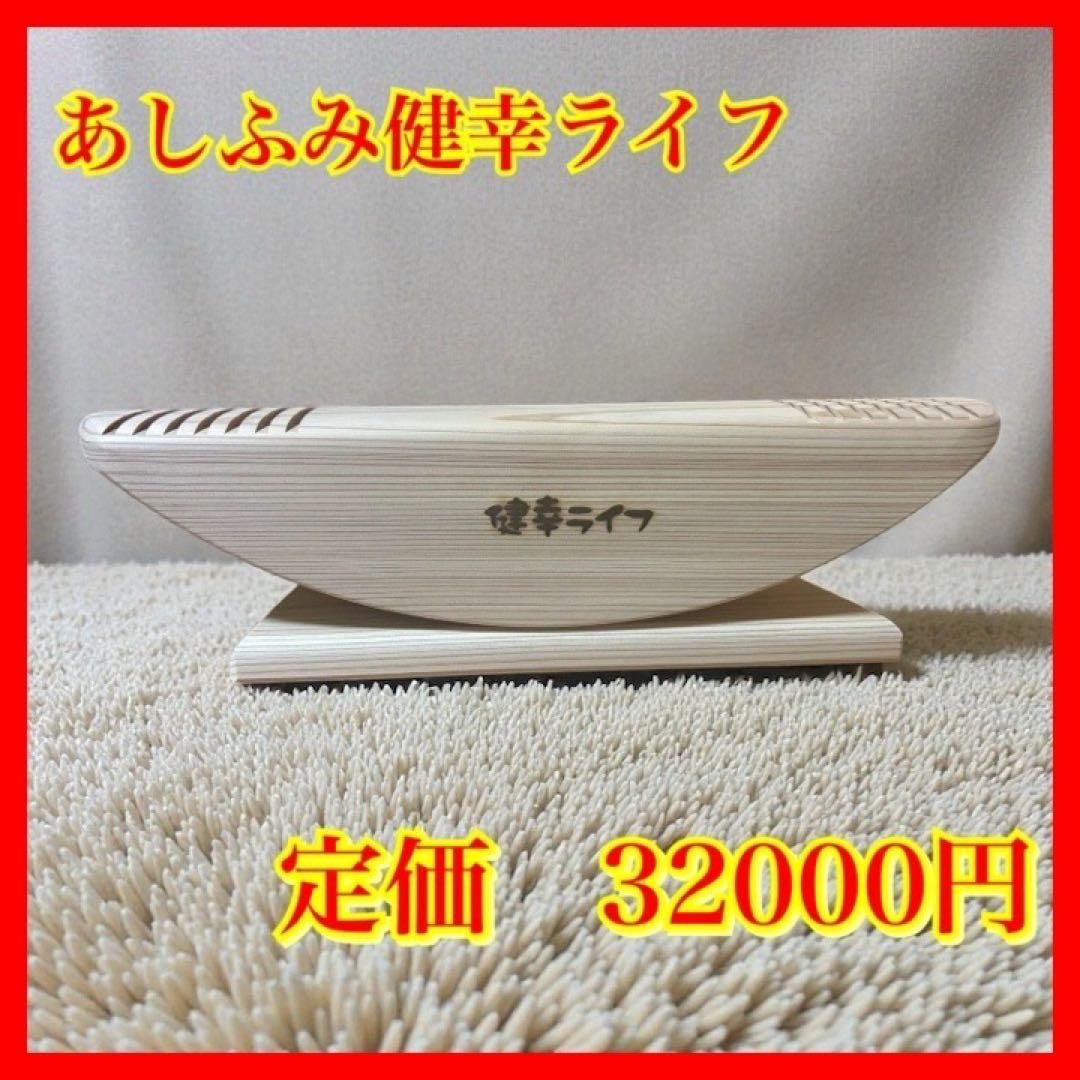 【新品・未使用】あしふみ健幸ライフ 正規品　定価32000円　足踏み健康器具 あしふみ健幸ライフ 【公式】ステッパー 健康器具 運動器具 ダイエット