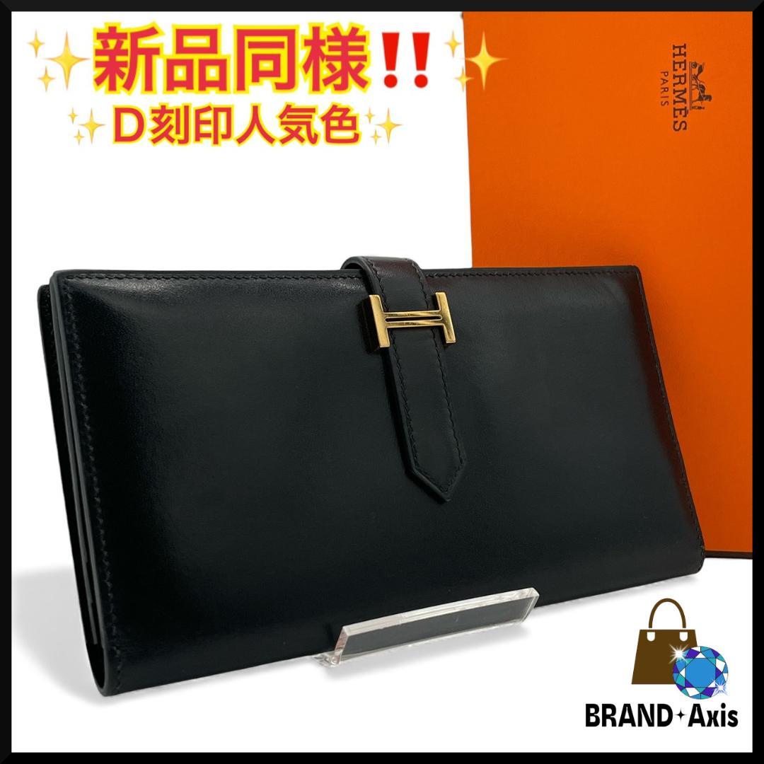 【新品同様】エルメス 二つ折り長財布 ベアンスフレ ボックスカーフ ブラック