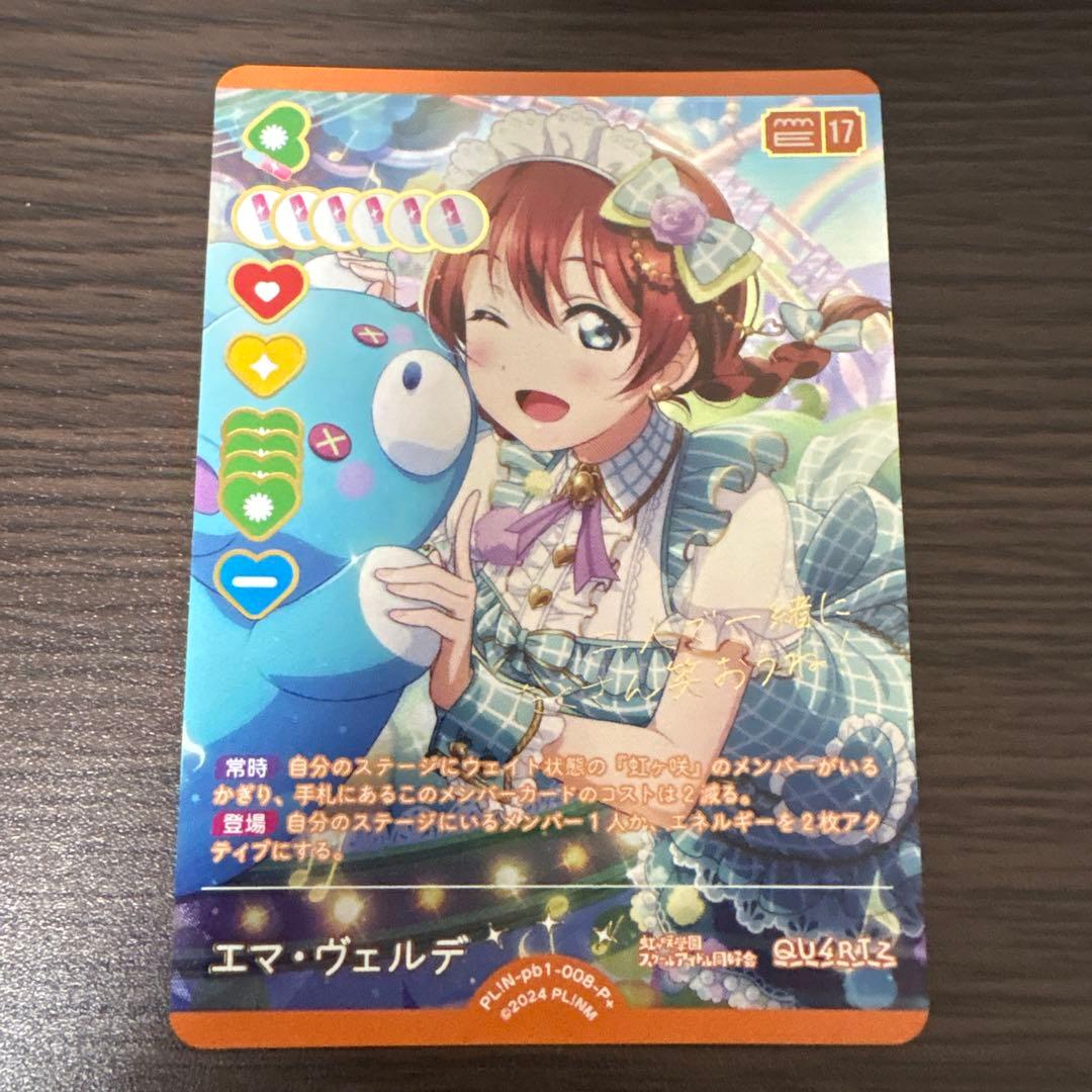 エマ・ヴェルデ p+ラブカ