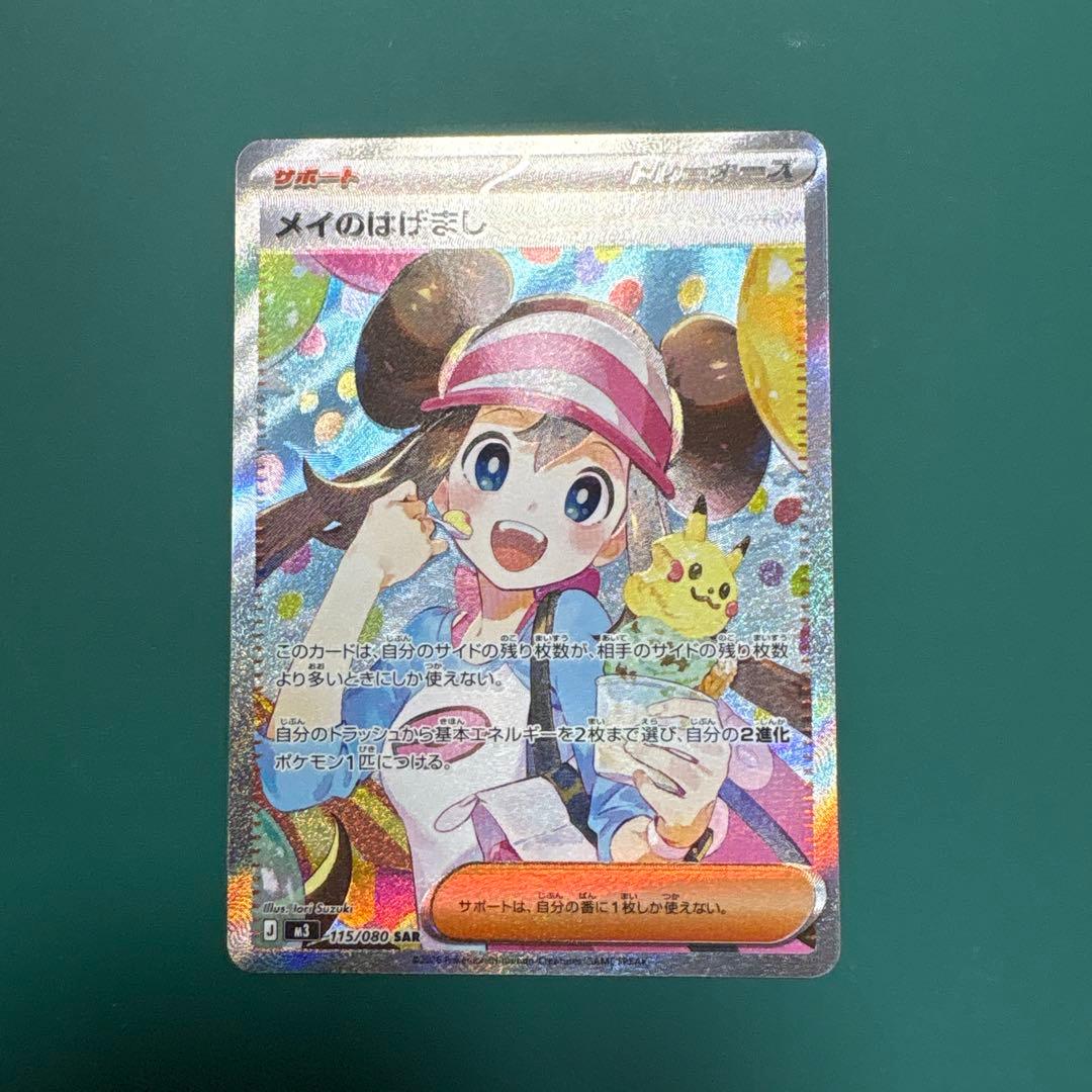メイのはげまし　SAR　115/080 エラー　魂抜け ポケモンカード メイのはげまし SAR 115/080 エラー 魂抜け - メルカリ