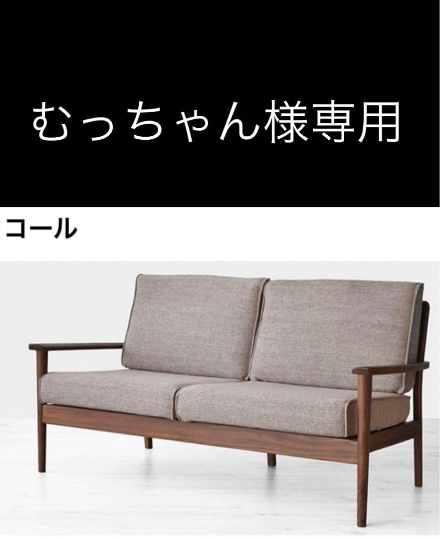 【専用】大塚家具 ソファ「シネマN2」幅160cm ウォールナット材 カバー2色