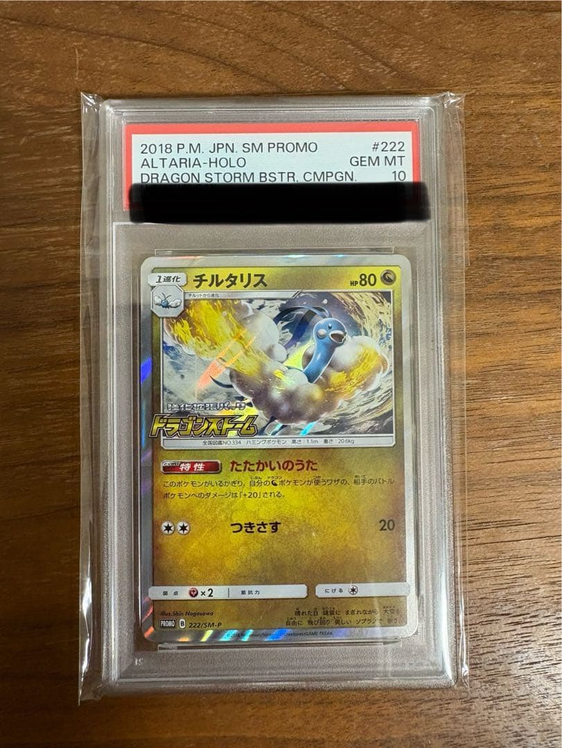 チルタリス ドラゴンストーム プロモ PSA10 - メルカリ