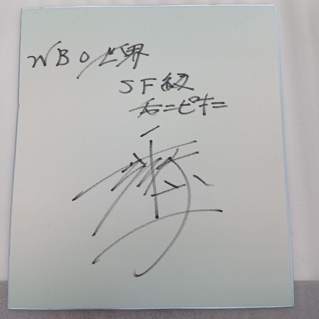 井上尚弥　サイン　色紙