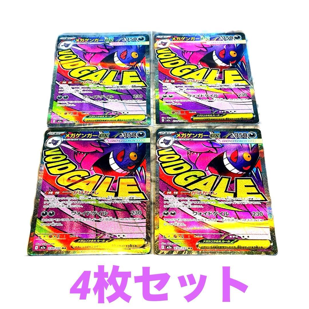 【即日発送】MEGAドリーム メガゲンガー EX MA 4枚セット