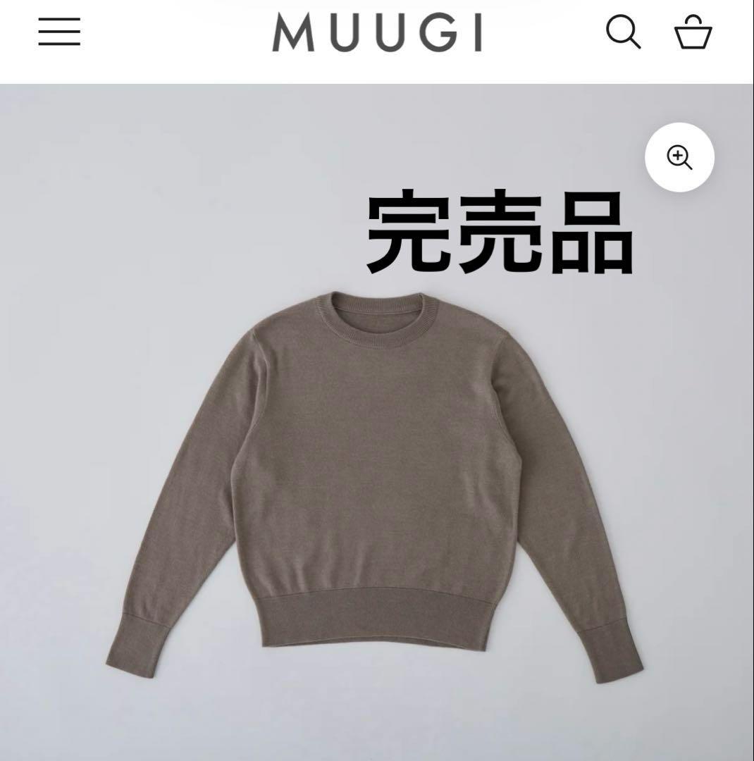 【完売品】MUUGIムーギ シルクニット クルーネックプルオーバー　グレージュ 起毛シルクニット クルーネックプルオーバー, 2024年モデル, グレージュ