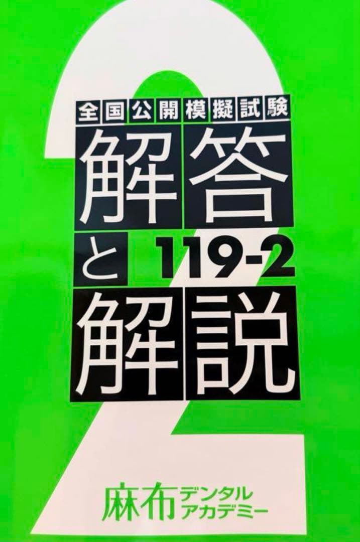 全国公開模擬試験 解答と解説 119-2