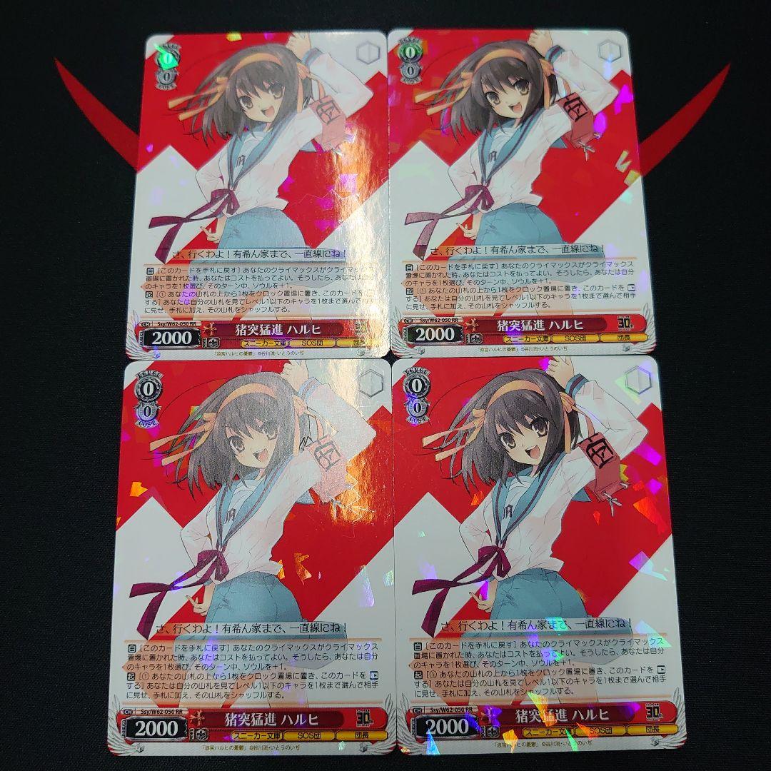 ヴァイス　猪突猛進ハルヒ　RR 4枚　セット