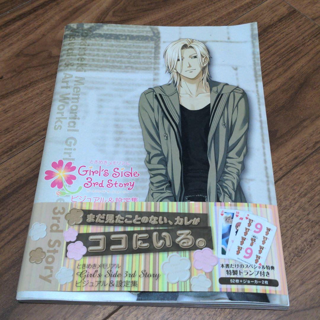 ときめきメモリアル girl's side 3rd GS3 ビジュアル&設定集 - メルカリ