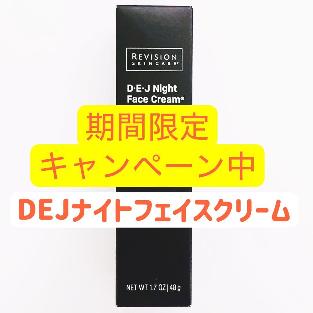 DEJナイトフェイスクリーム　リビジョン　REVISION