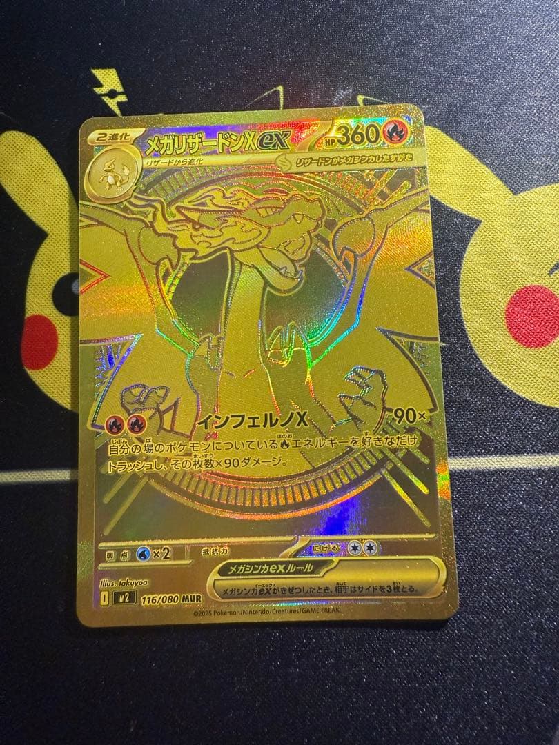 メガリザードンXex MUR [M2 116/080](拡張パック「インフェルノ メガリザードンXex MUR [M2 116/080](拡張パック「インフェルノX」)の