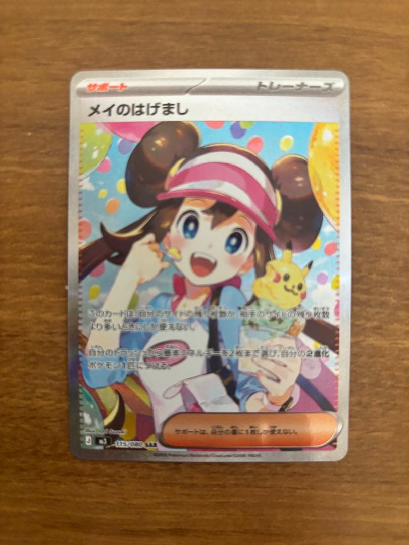 は*ん様 ポケモンカード メイのはげまし　SAR