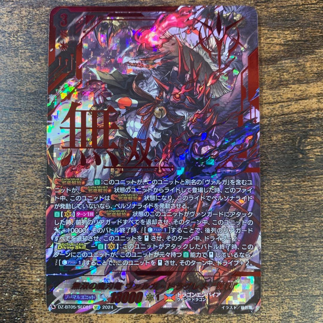 無双の魔刃竜 ヴァルガ・ドラグレス 羅刹 SEC